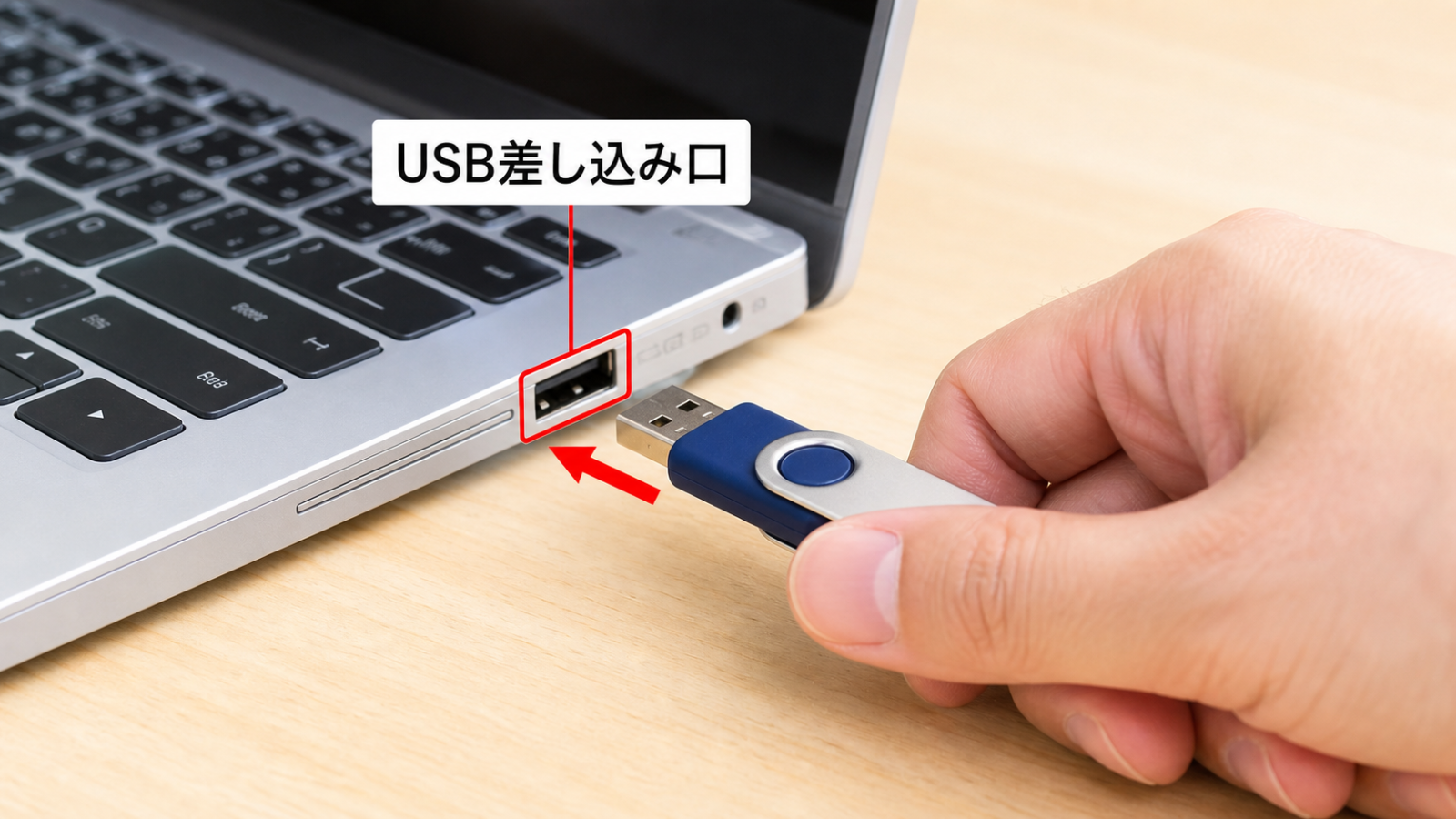 パソコン側面のUSB差し込み口にUSBメモリを挿している写真