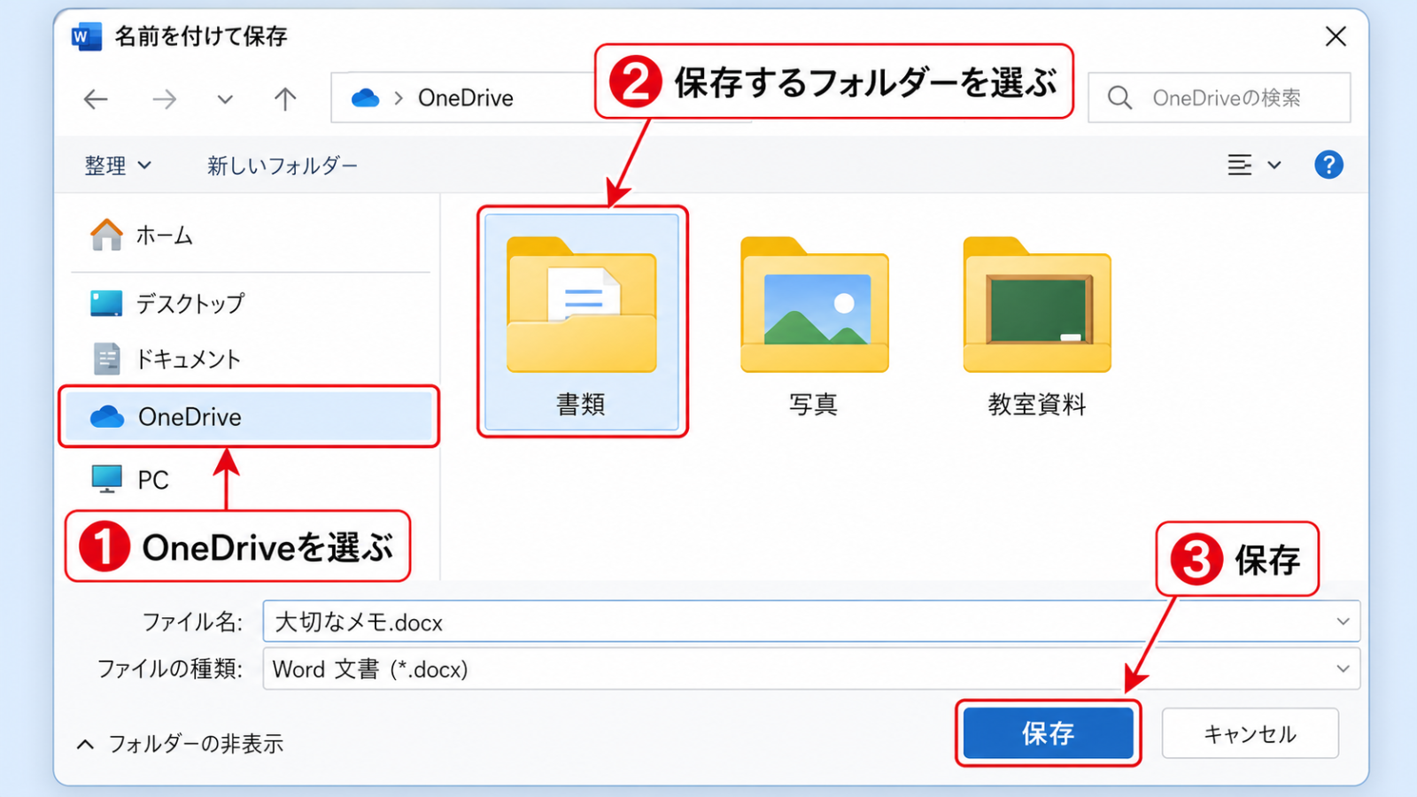 ファイルの保存画面で保存先として「OneDrive」のフォルダを選択している様子