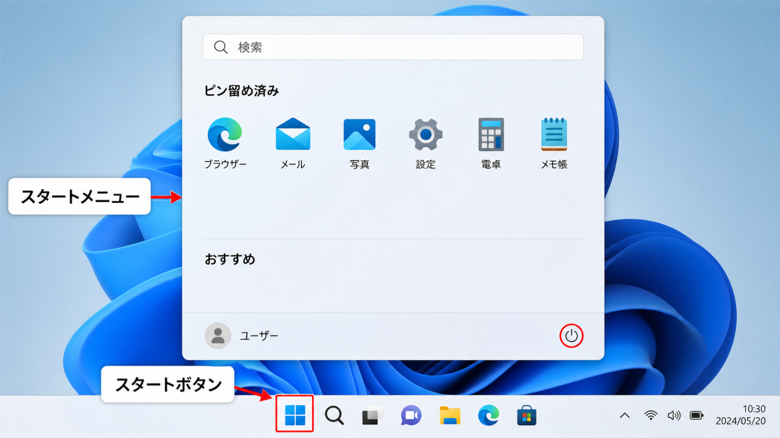 スタートボタンをクリックして、スタートメニューが開いた状態
