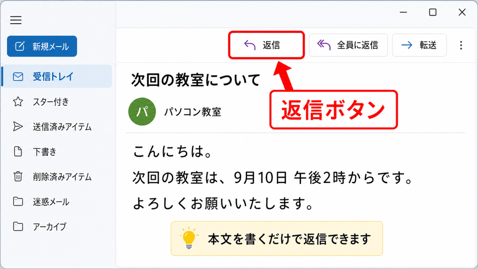 受信したメールを開いた画面の「返信」ボタンの位置を示したスクリーンショット