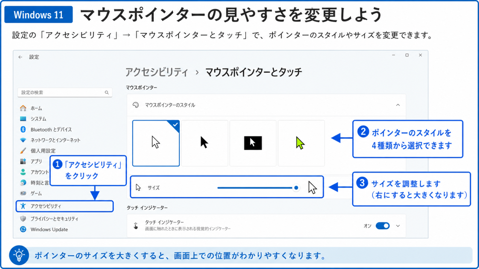 「設定」の「アクセシビリティ」→「マウスポインターとタッチ」の設定画面