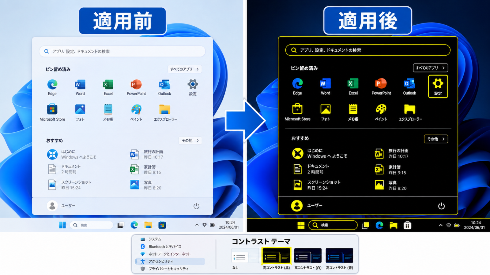 コントラストテーマを適用する前と後の画面を比較したスクリーンショット