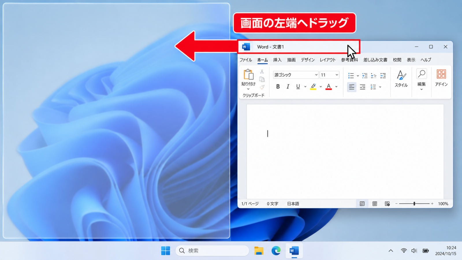 ウィンドウを画面の左端までドラッグし、半分の大きさに変わる直前の画面