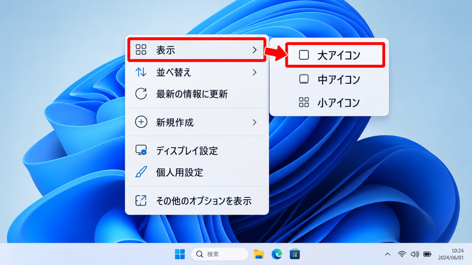 デスクトップを右クリックし、「表示」から「大アイコン」を選んでいる画面