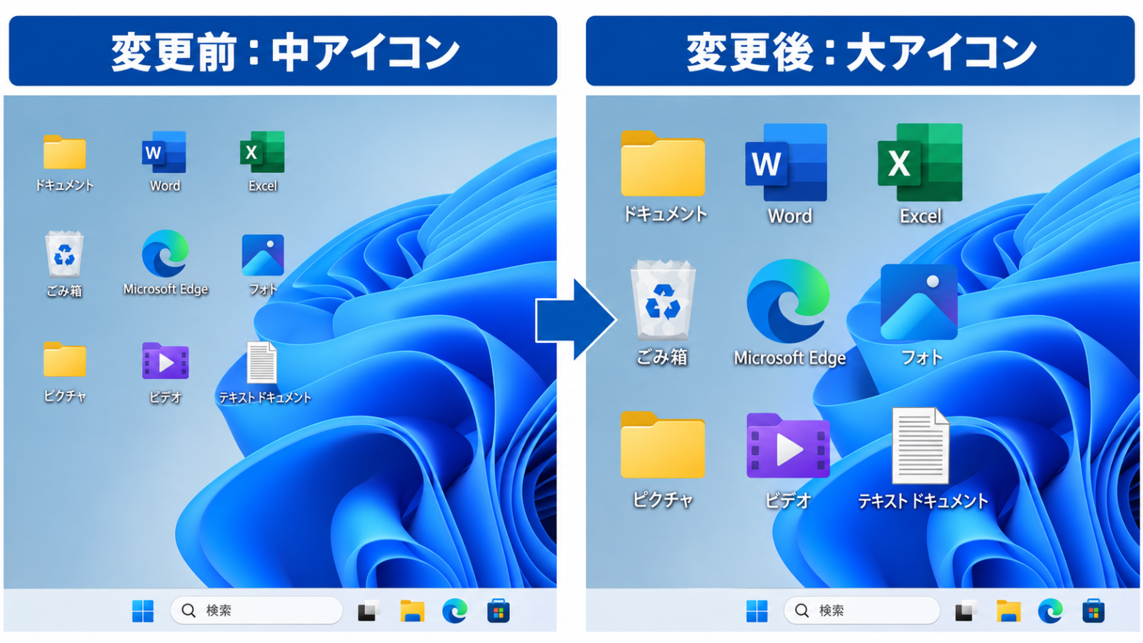 アイコンを大きくする前と後のデスクトップを比較したスクリーンショット