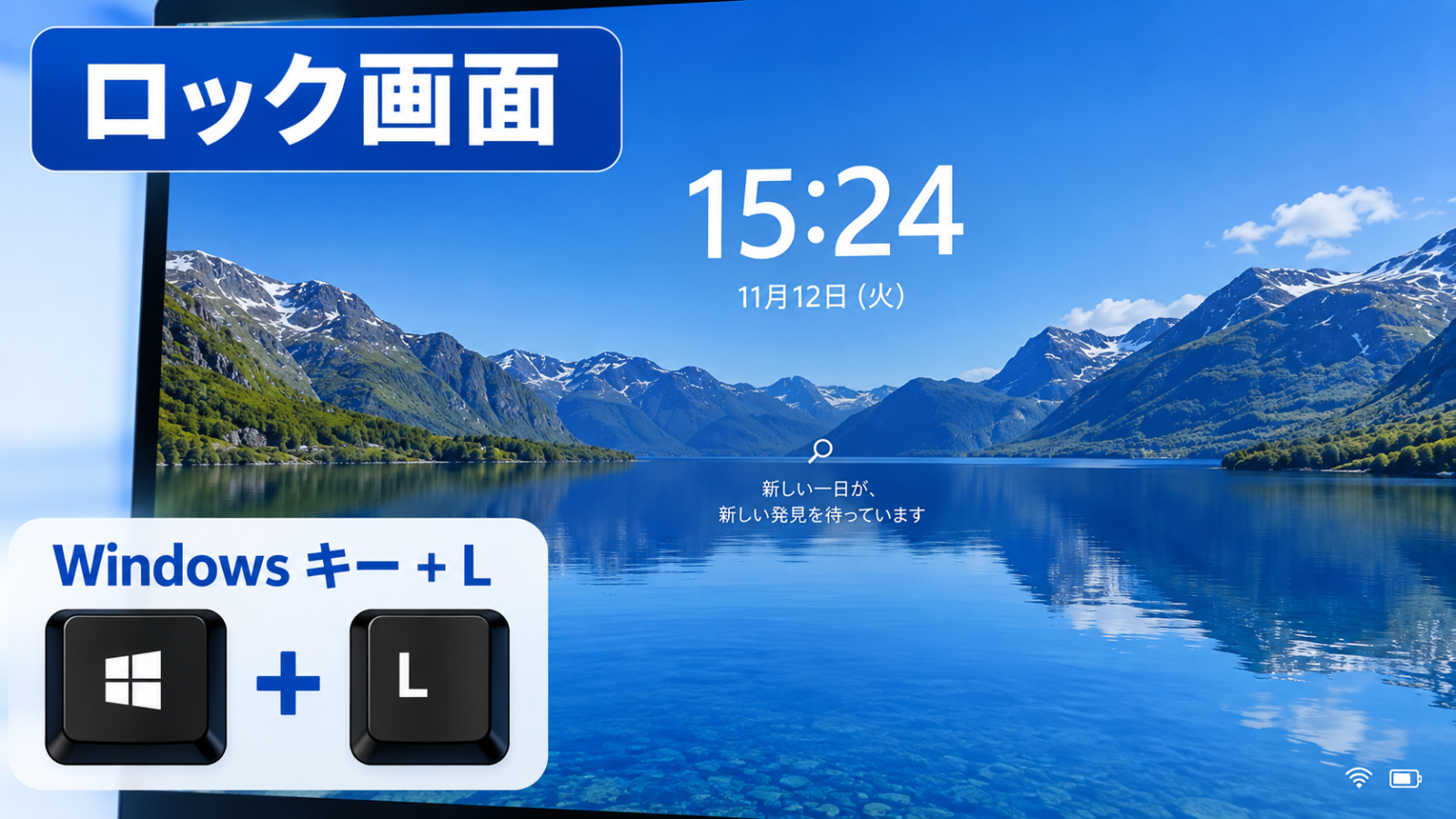 「Windowsキー+L」でロック画面に切り替わった状態