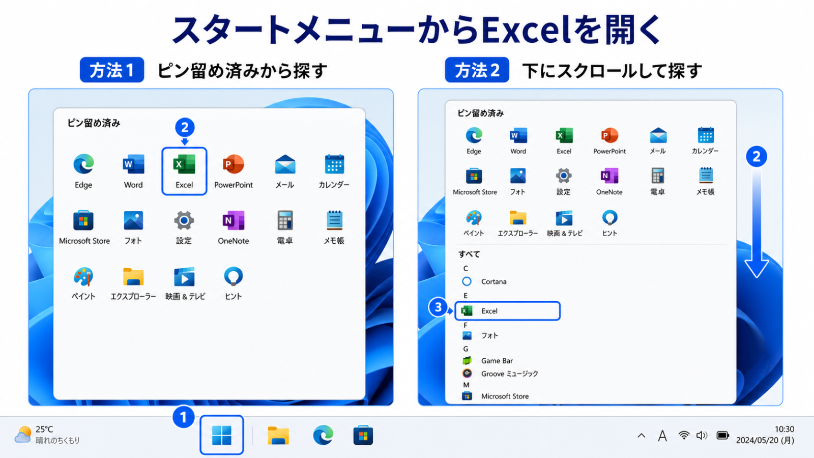 スタートメニューの中からExcelのアイコンを探している画面