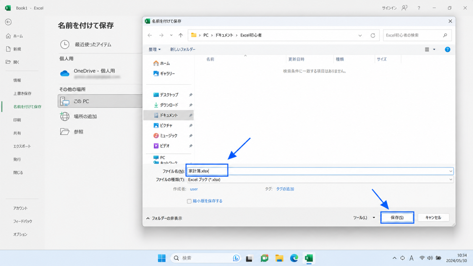 初めて保存するときに表示される、ファイル名の入力画面