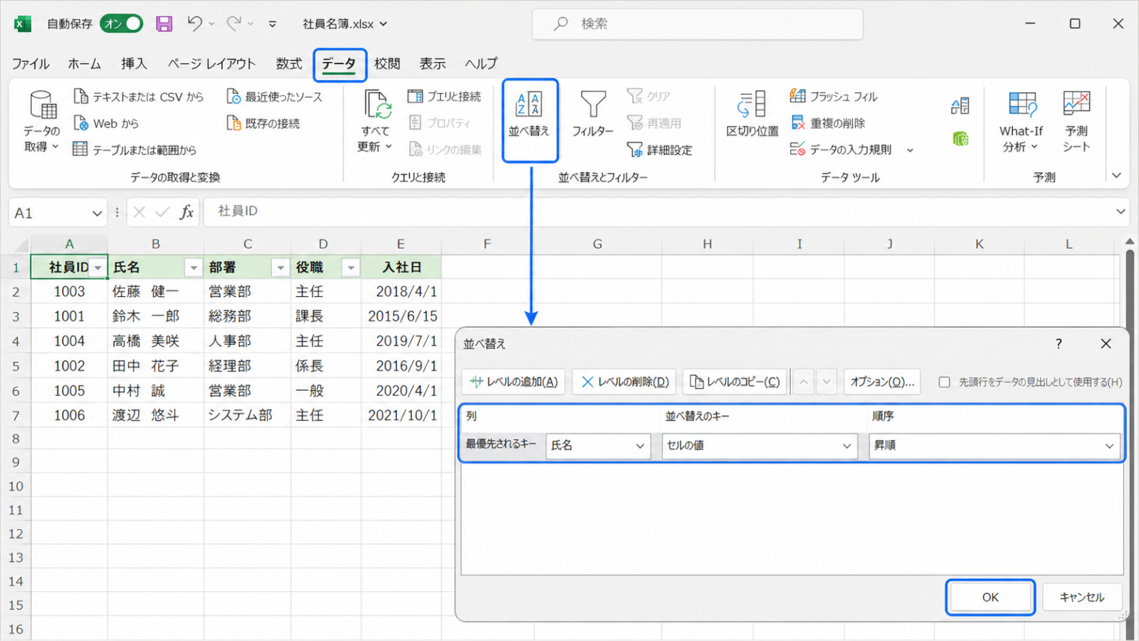 「データ」タブの「並べ替え」ボタンを押し、並べ替えの基準を設定する画面