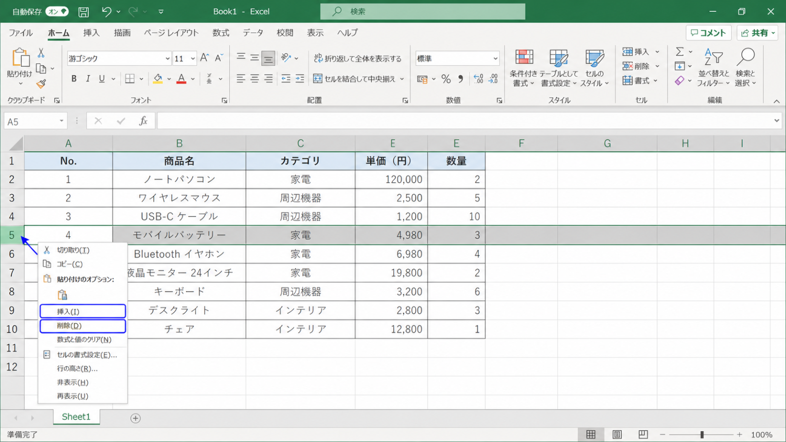 行番号の上で右クリックし、「挿入」または「削除」のメニューが表示された画面