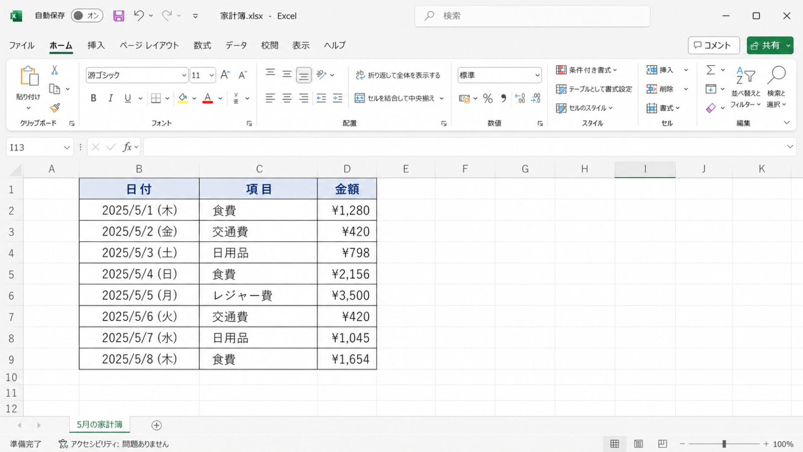 日付・項目・金額の見出しが入力され、色と太字で整えられた表の完成イメージ