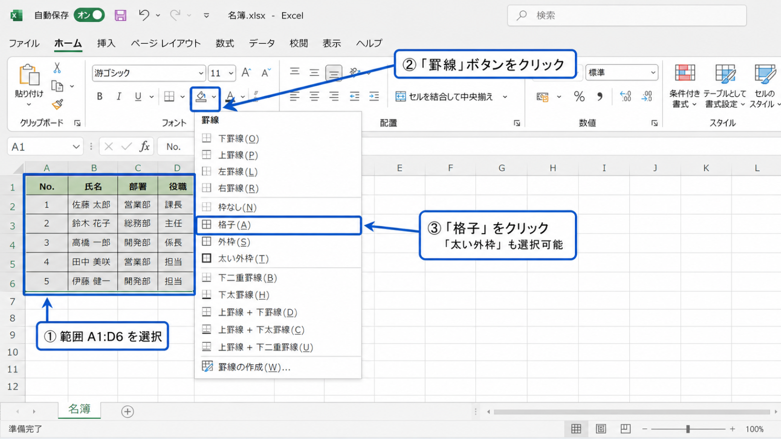セル範囲を選択し、「罫線」ボタンから「格子」を選ぶまでの操作画面