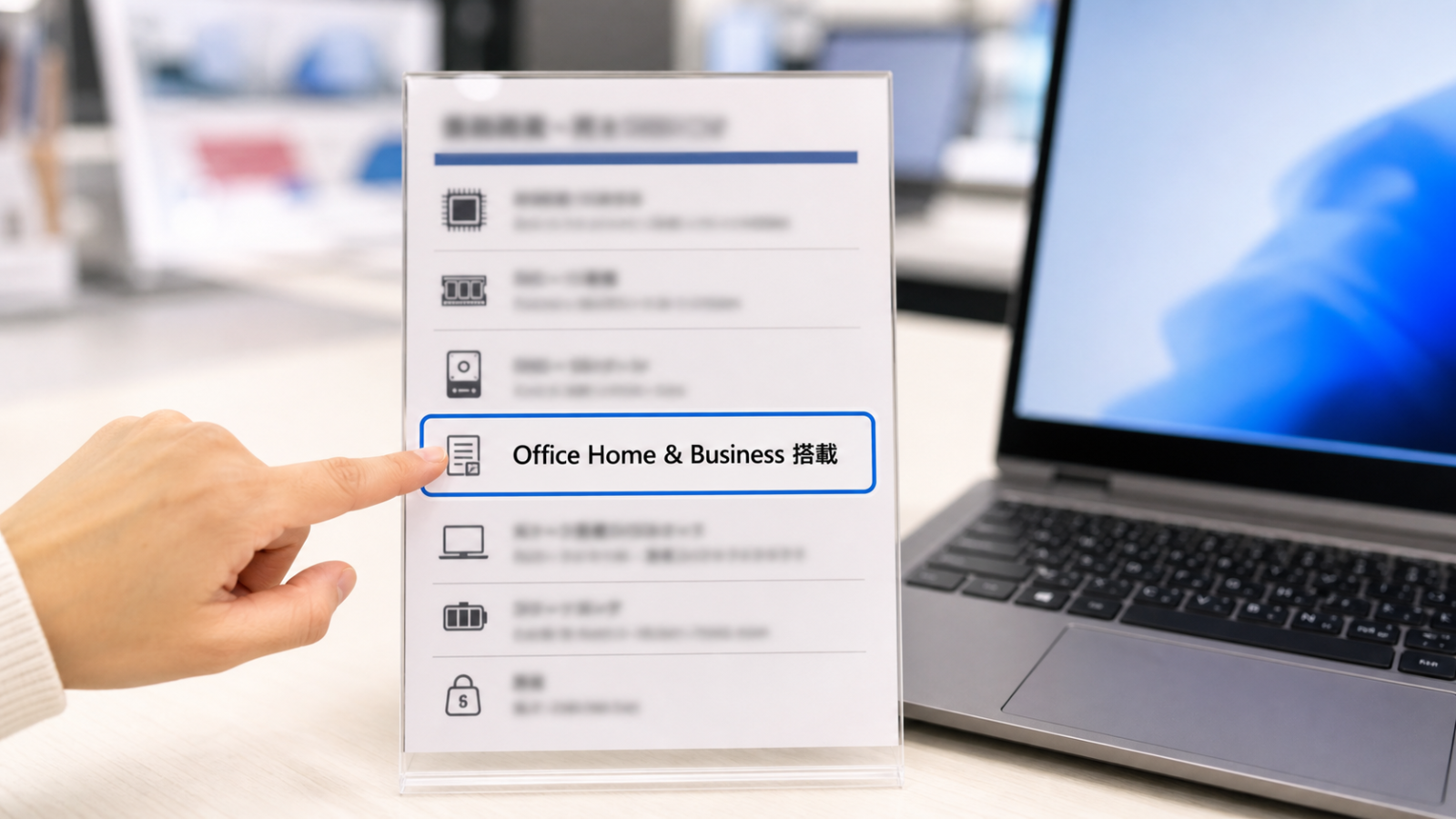 スペック表の中で「Office Home &amp; Business」などの表記を指し示している写真