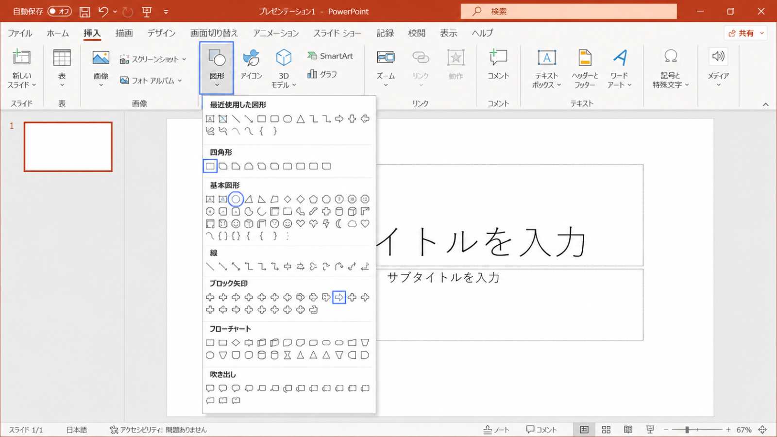 「挿入」タブの「図形」ボタンを押し、四角形・丸・矢印などの一覧が表示された画面