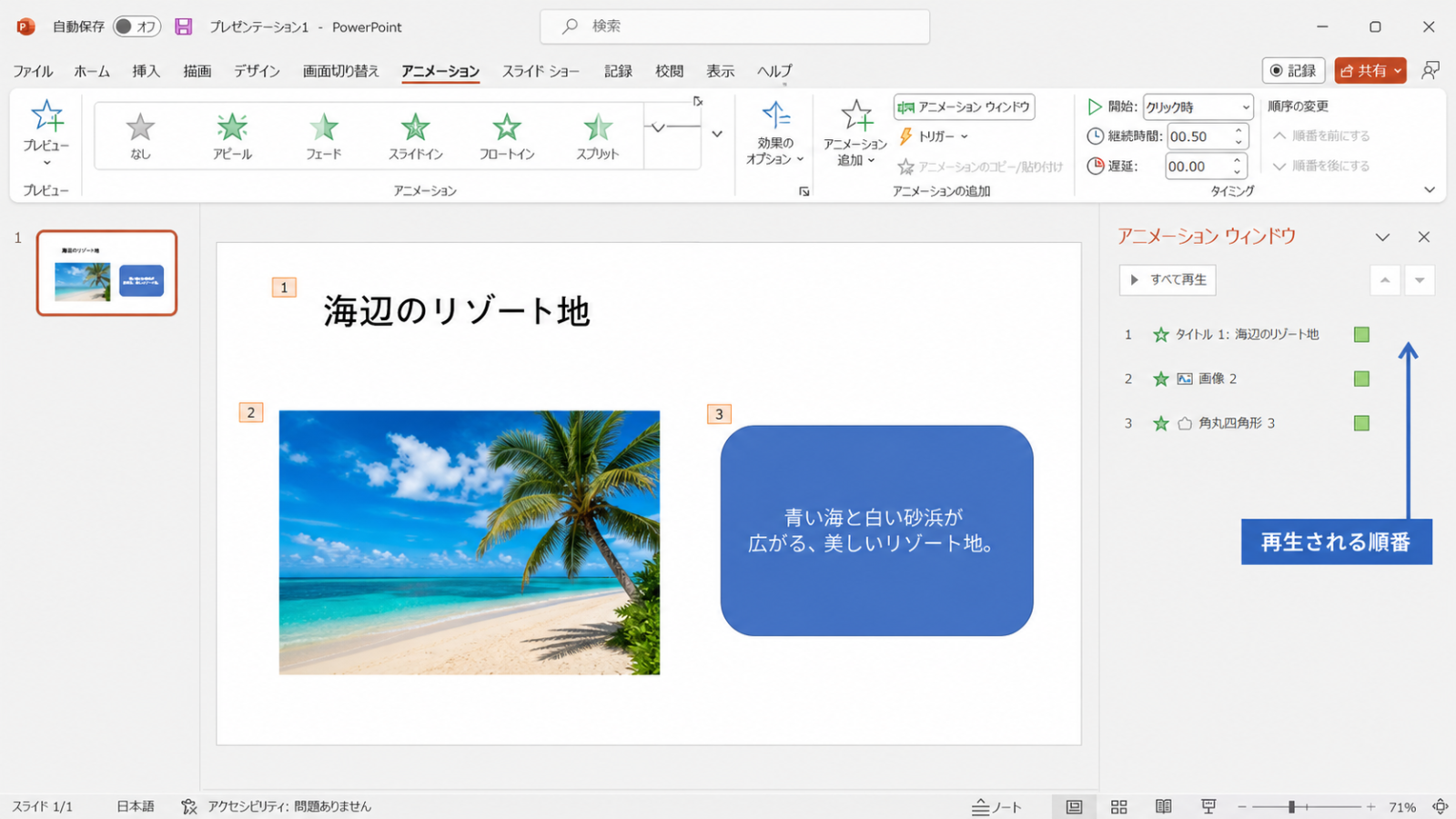 アニメーションを設定した図形の横に、順番を示す小さな数字が表示された画面