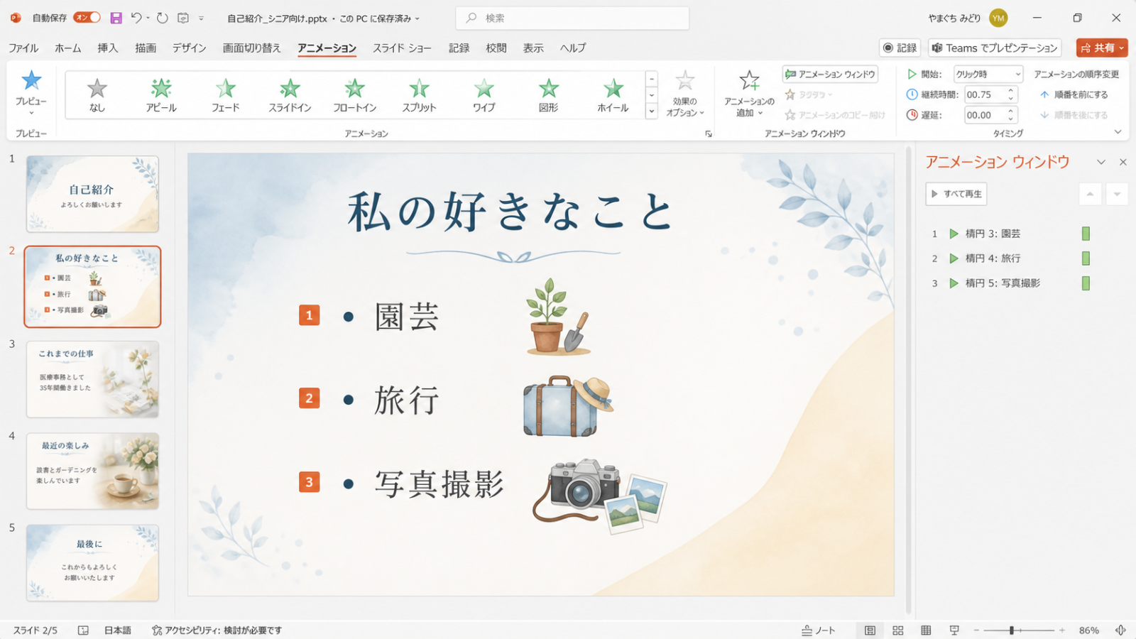 趣味の項目が箇条書きで並び、アニメーションの番号がついたスライド