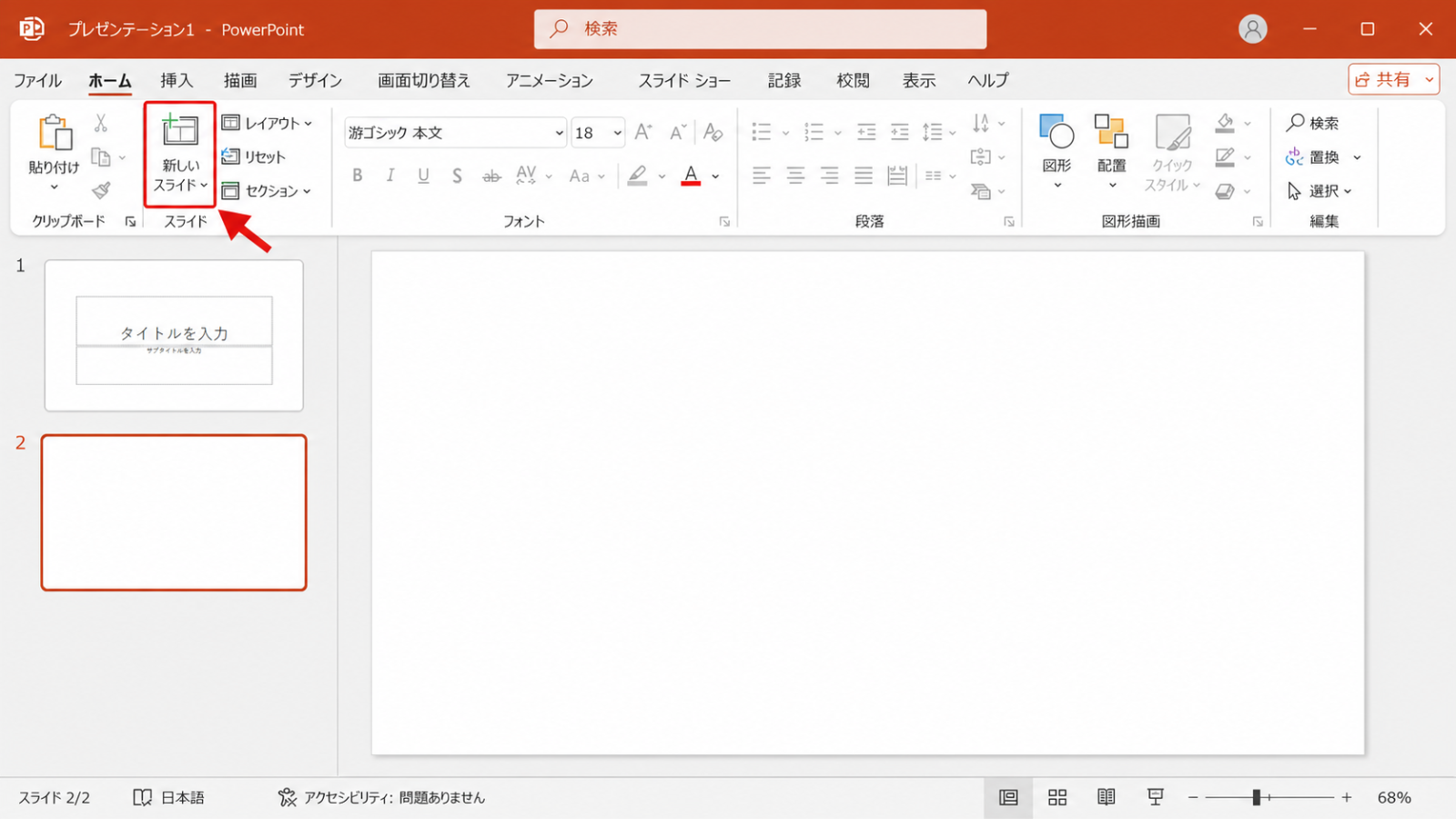 「ホーム」タブの「新しいスライド」ボタンを押し、新しいスライドが追加された画面
