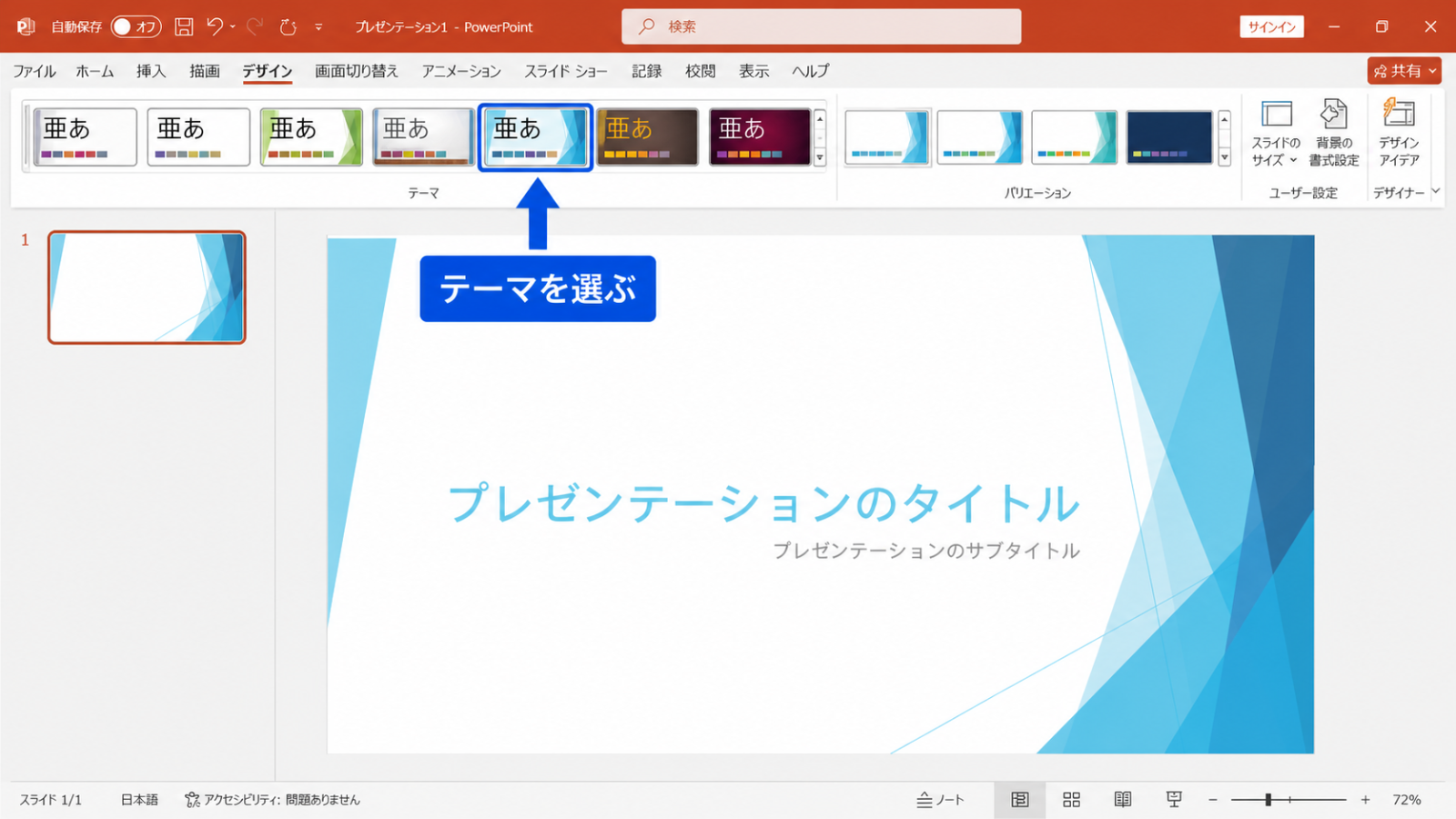 「デザイン」タブに並んだテーマの一覧と、クリックして選んでいる画面