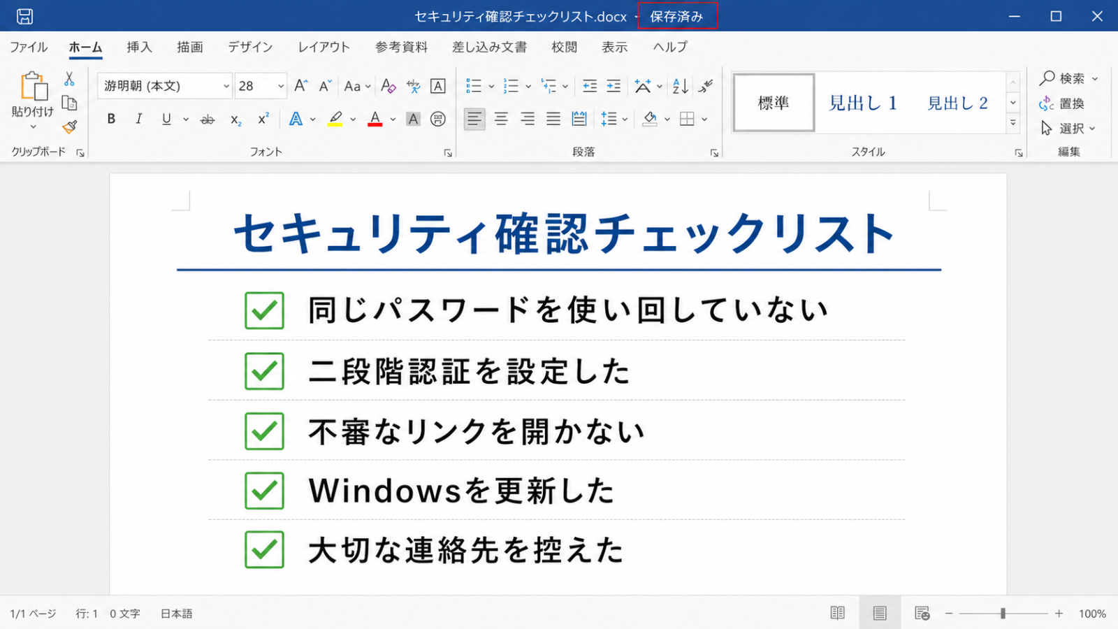 Wordの箇条書き機能で作成した、チェックリストの完成イメージ