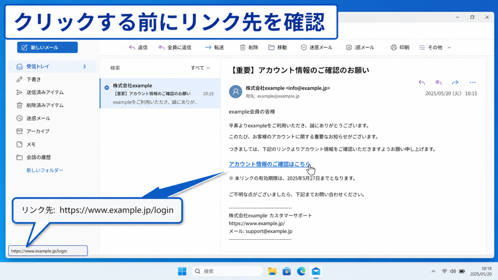 メールの本文中にあるリンクの上にマウスを乗せ、画面の下に実際のリンク先URLが表示されている画面