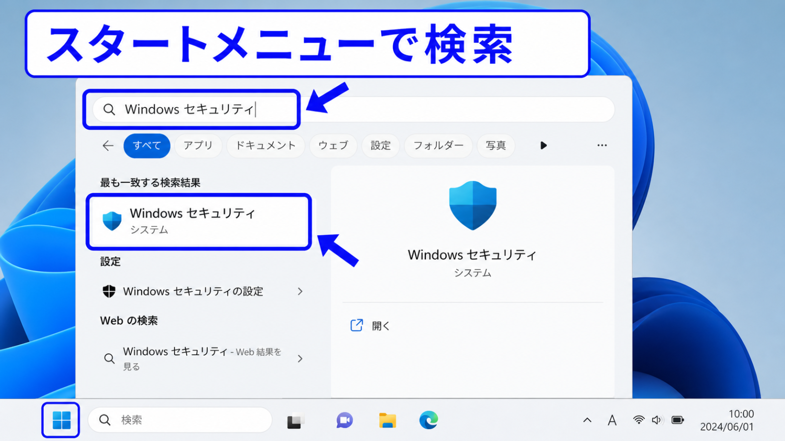 スタートメニューで「Windows セキュリティ」を検索し、アプリが表示された画面