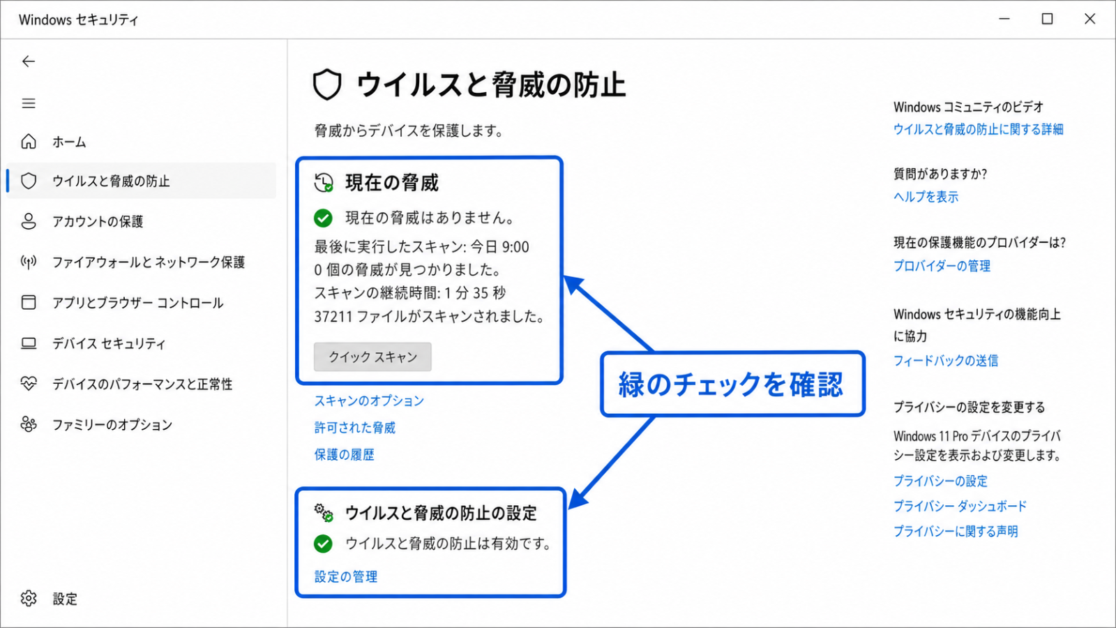 「Windows セキュリティ」画面の「ウイルスと脅威の防止」の項目と、緑色のチェックマークが表示された状態