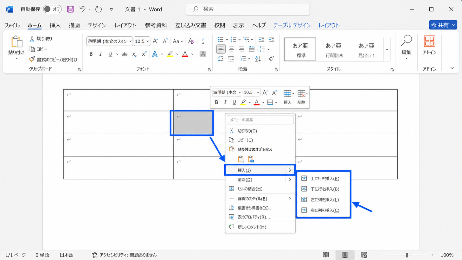 表の中で右クリックし、「挿入」メニューから行や列を追加するメニューが表示されたスクリーンショット