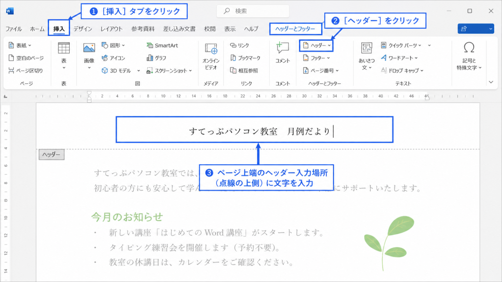 「挿入」タブから「ヘッダーとフッター」を選び、ページ上部に文字を入力できる状態になった画面