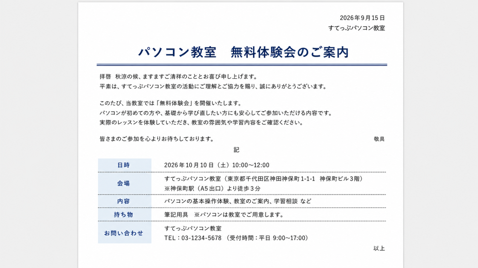 タイトル・本文・日付・差出人名がそれぞれ整った状態の、案内文の完成イメージ