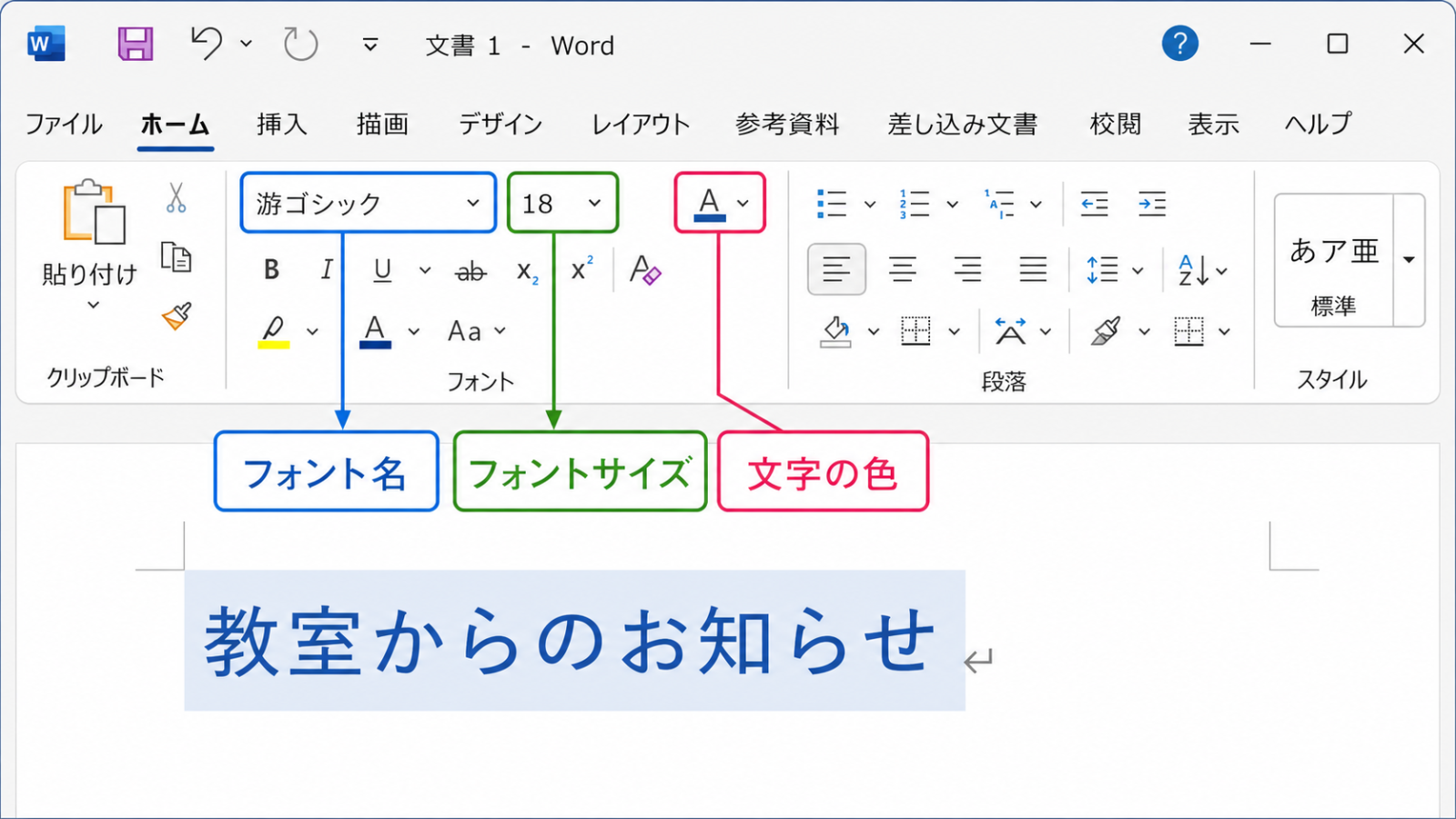 ホームタブにあるフォント名・フォントサイズ・文字色の各ボタンの位置を示したスクリーンショット