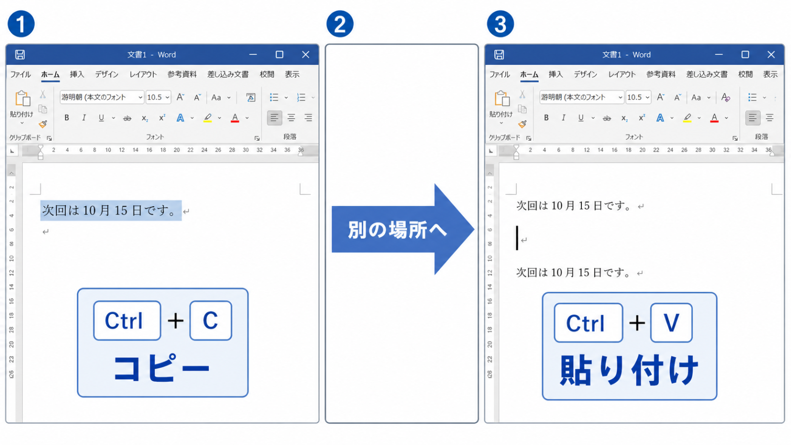 文字を選択してCtrl+Cでコピーし、別の場所にCtrl+Vで貼り付けるまでの一連の操作画面