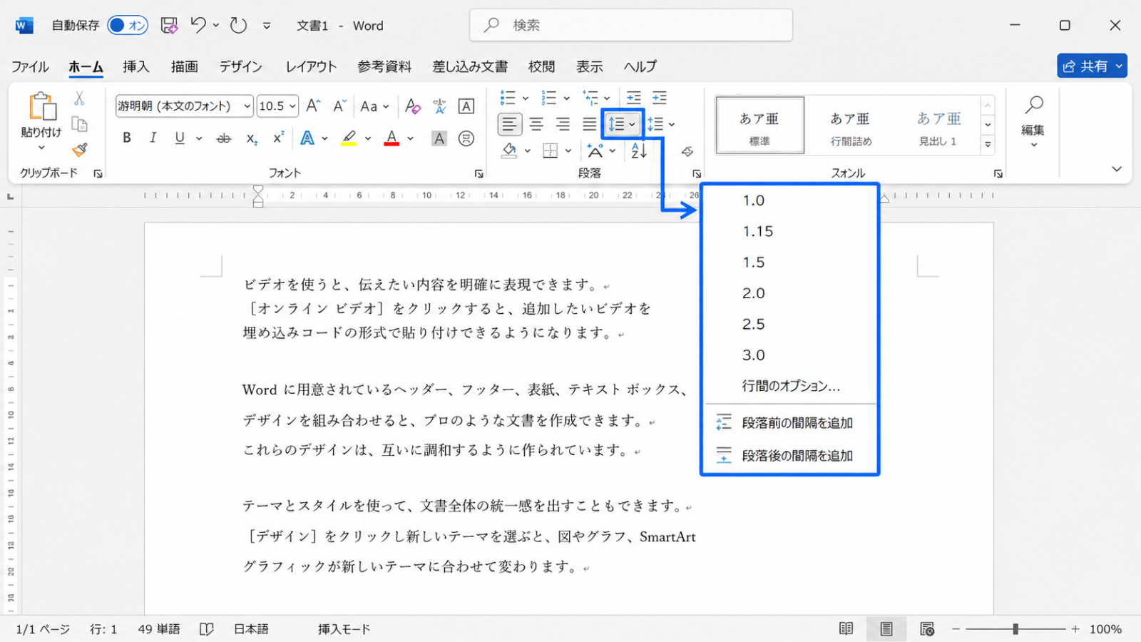 「行と段落の間隔」のボタンをクリックし、間隔の一覧が表示された状態